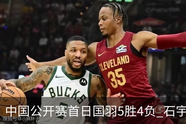 中国公开赛首日国羽5胜4负 石宇奇王祉怡进16强