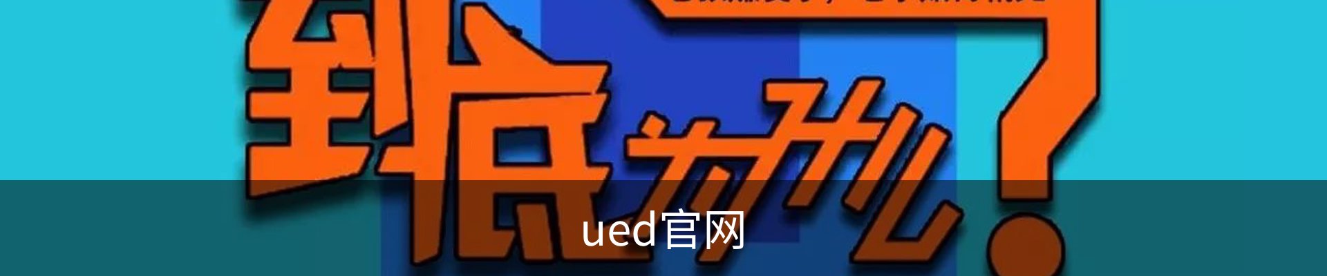 UED-体育(中国)官方网站
